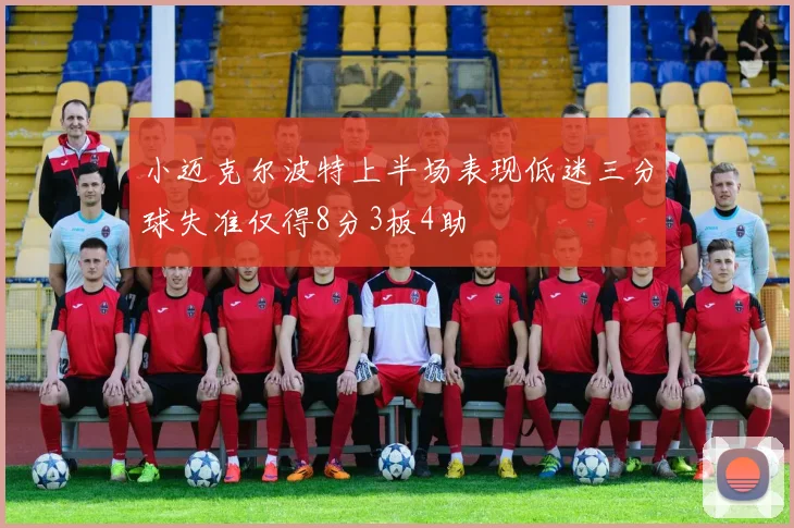 小迈克尔波特上半场表现低迷三分球失准仅得8分3板4助