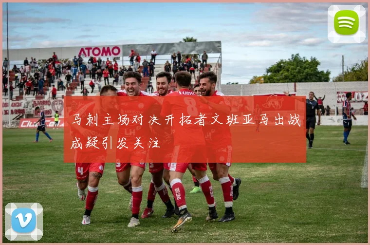 马刺主场对决开拓者文班亚马出战成疑引发关注