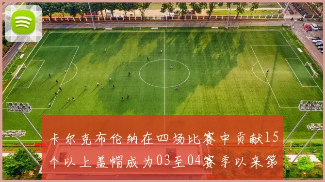 卡尔克布伦纳在四场比赛中贡献15个以上盖帽成为03至04赛季以来第三位新秀