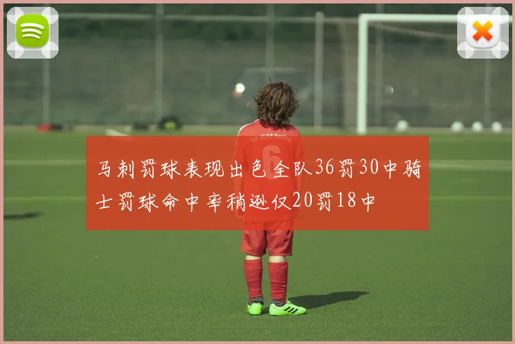 马刺罚球表现出色全队36罚30中骑士罚球命中率稍逊仅20罚18中