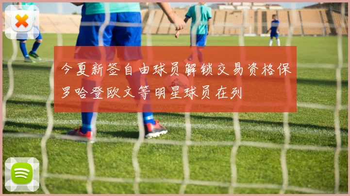 今夏新签自由球员解锁交易资格保罗哈登欧文等明星球员在列