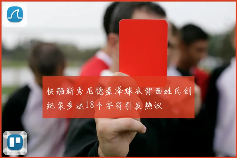 快船新秀尼德豪泽球衣背面姓氏创纪录多达18个字符引发热议
