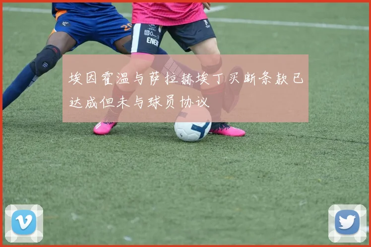埃因霍温与萨拉赫埃丁买断条款已达成但未与球员协议