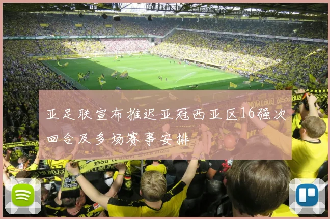 亚足联宣布推迟亚冠西亚区16强次回合及多场赛事安排