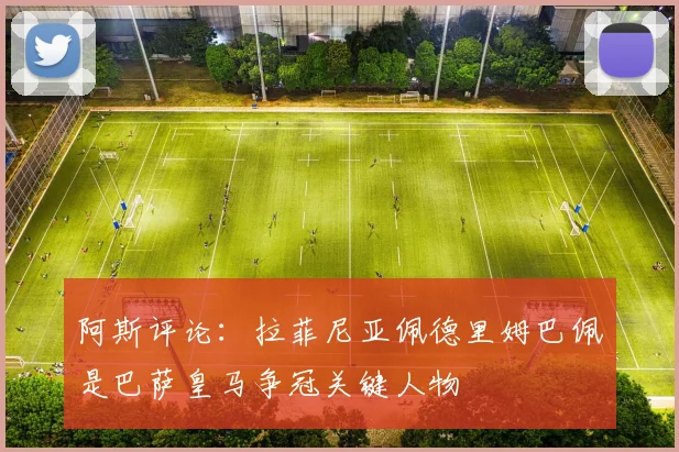 阿斯评论：拉菲尼亚佩德里姆巴佩是巴萨皇马争冠关键人物