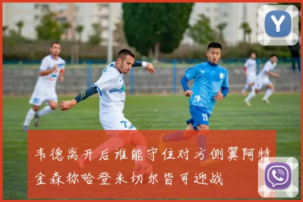 韦德离开后谁能守住对方侧翼阿特金森称哈登米切尔皆可迎战