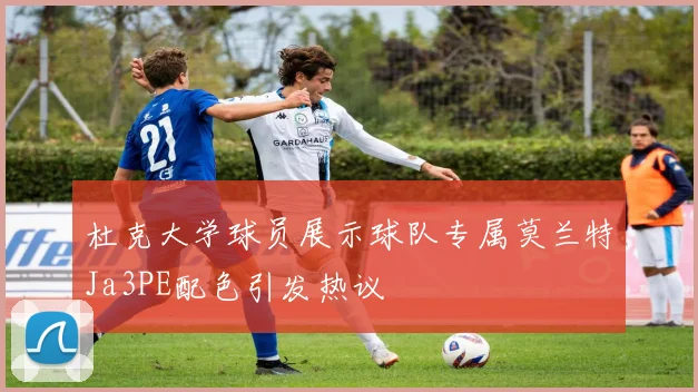 杜克大学球员展示球队专属莫兰特Ja3PE配色引发热议